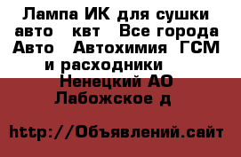 Лампа ИК для сушки авто 1 квт - Все города Авто » Автохимия, ГСМ и расходники   . Ненецкий АО,Лабожское д.